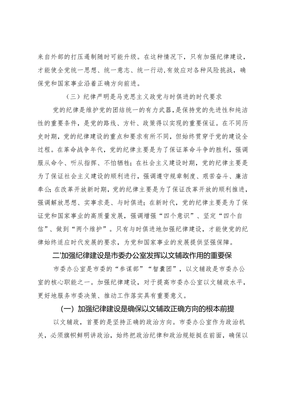 2024-2025年纪律教育月纪律建设党课讲稿.docx_第3页