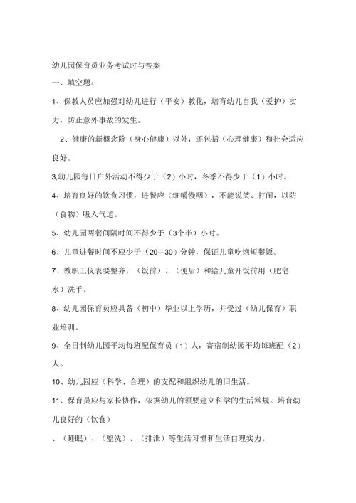 幼儿园保育员业务考试题及复习资料.docx