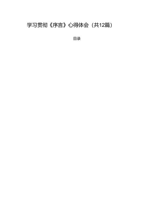 学习贯彻《序言》心得体会12篇供参考.docx