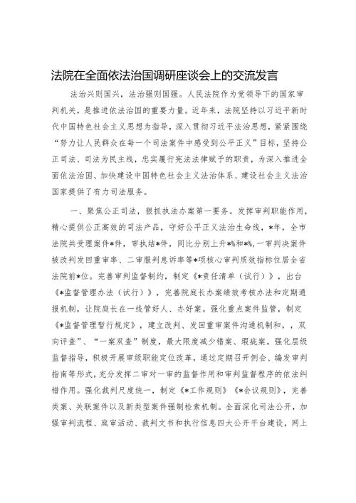 法院在全面依法治国调研座谈会上的交流发言1.docx