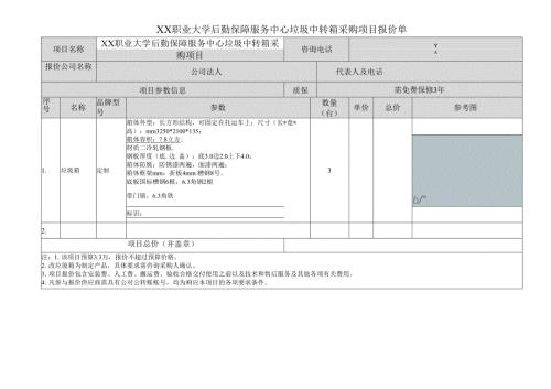 XX职业大学后勤保障服务中心垃圾中转箱采购项目报价单（2024年）.docx