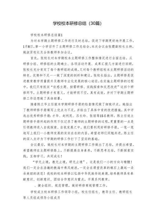 学校校本研修总结（30篇）.docx