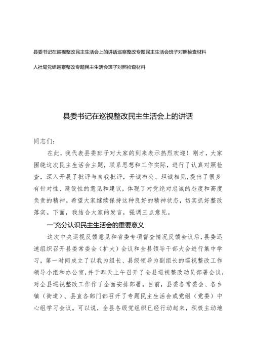 县委书记在巡视整改民主生活会上的讲话+巡察整改专题民主生活会班子对照检查材料.docx