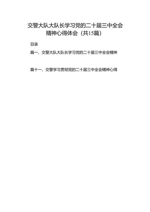 （15篇）交警大队大队长学习党的二十届三中全会精神心得体会（详细版）.docx