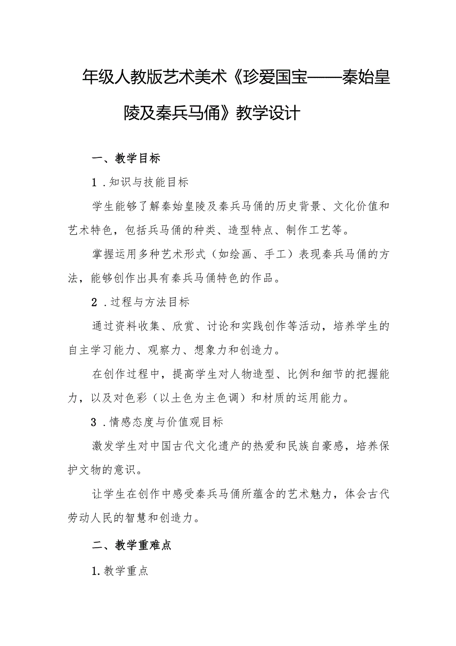 四年级人教版艺术美术《珍爱国宝——秦始皇陵及秦兵马俑》教学设计.docx_第1页