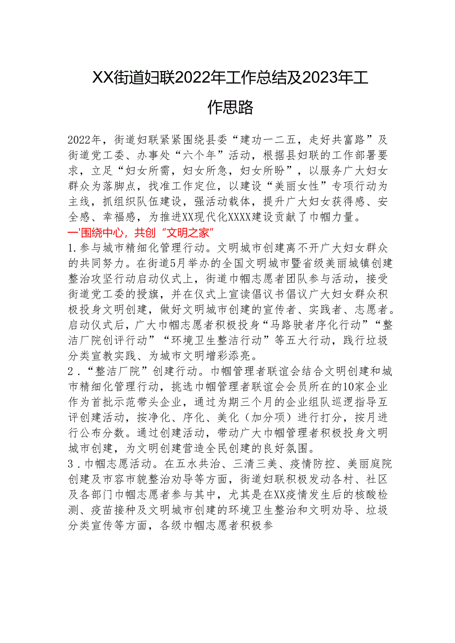 XX街道妇联2022年工作总结及2023年工作思路.docx_第1页