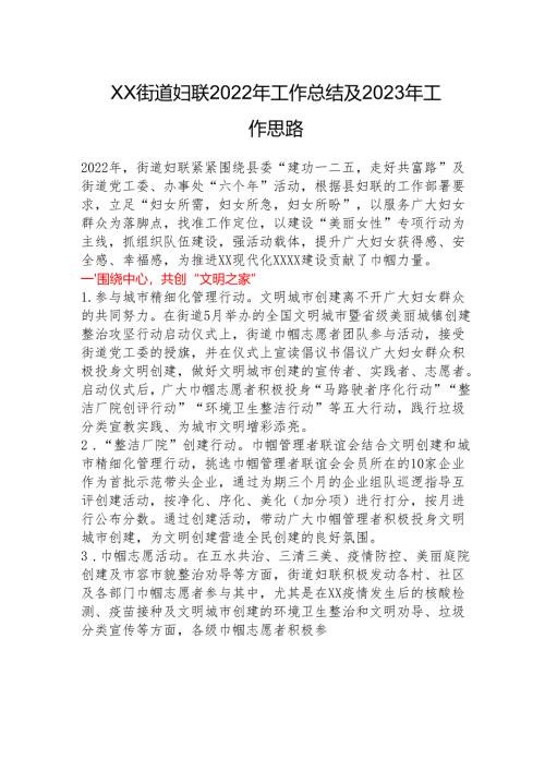 XX街道妇联2022年工作总结及2023年工作思路.docx