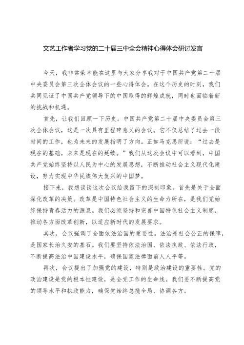 文艺工作者学习党的二十届三中全会精神心得体会研讨发言（共七篇）.docx