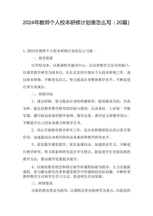 2024年教师个人校本研修计划表怎么写（20篇）.docx