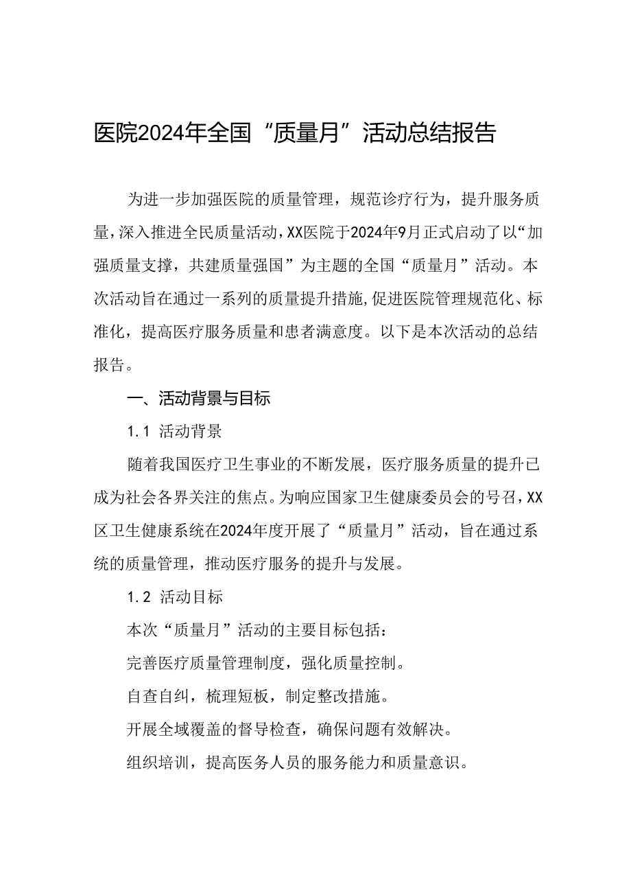 医院关于开展2024年全国“质量月”活动总结报告八篇.docx_第1页