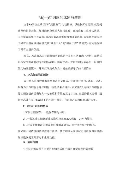 Rh(-）红细胞的冰冻与解冻.docx
