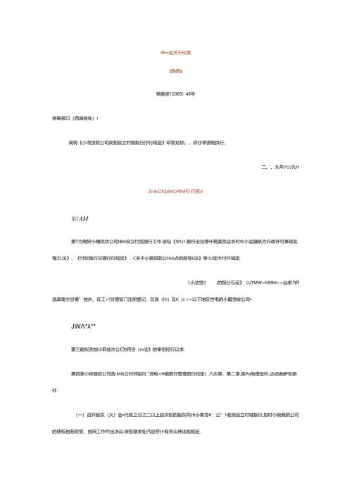 小贷公司设立村镇银行规定.docx