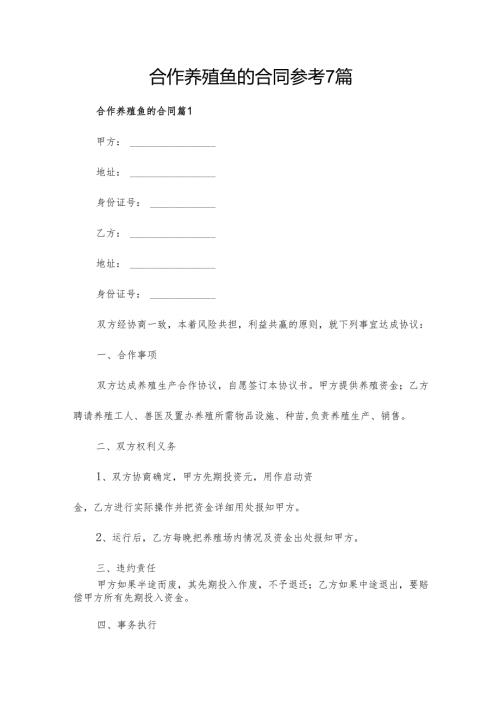合作养殖鱼的合同参考7篇.docx