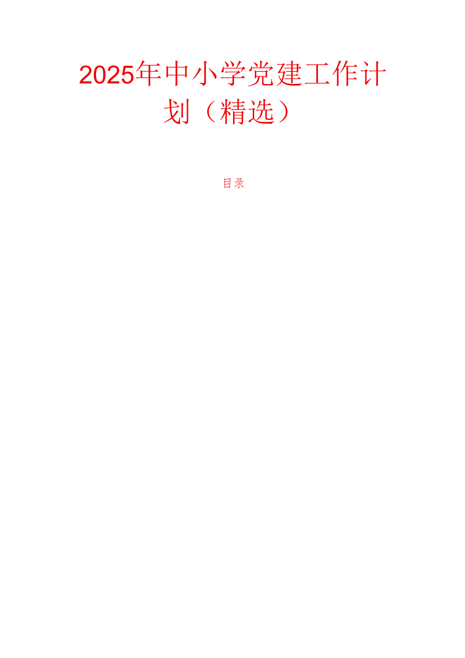 2025年中小学党建工作计划(精选).docx_第1页