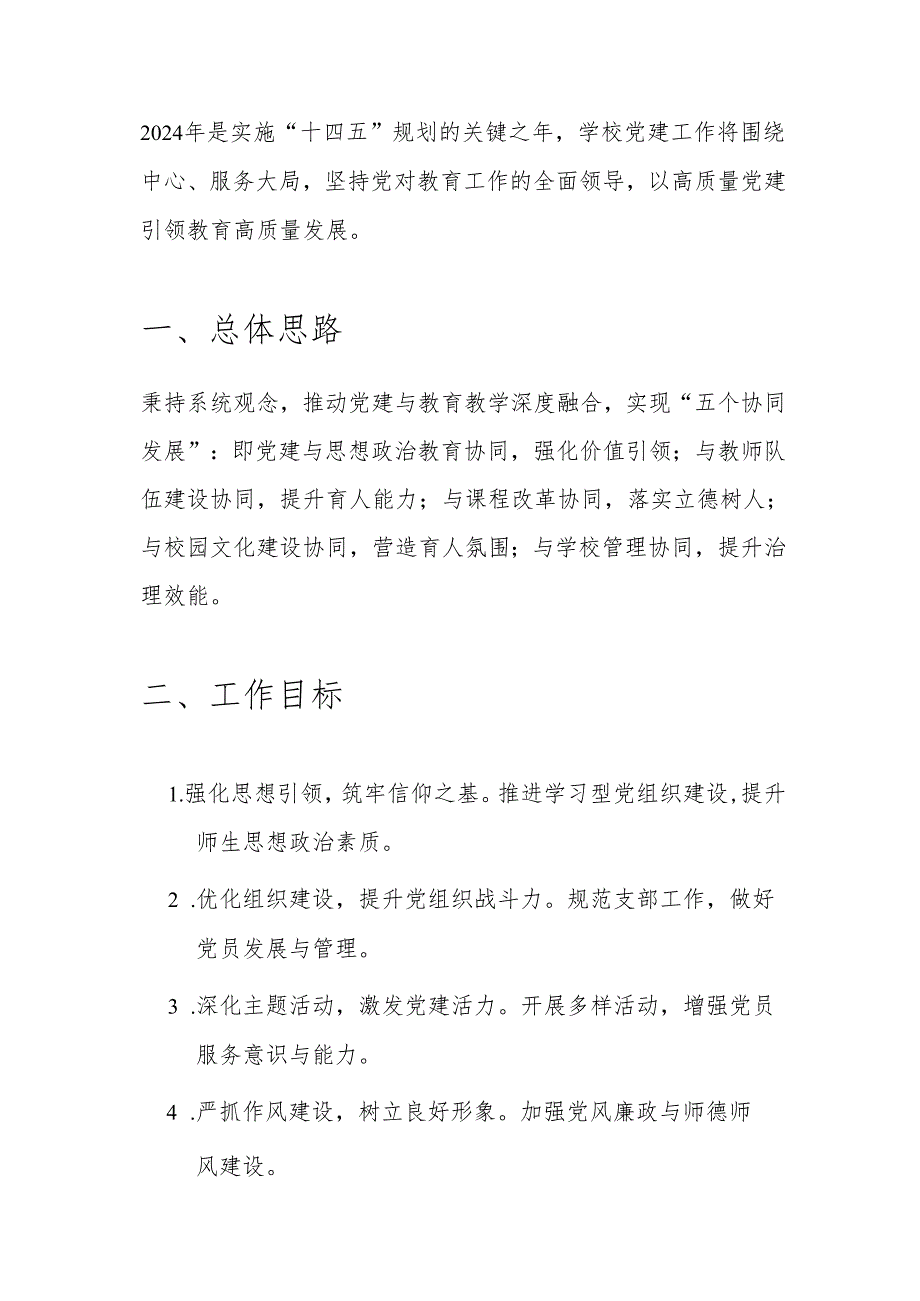 2025年中小学党建工作计划(精选).docx_第2页