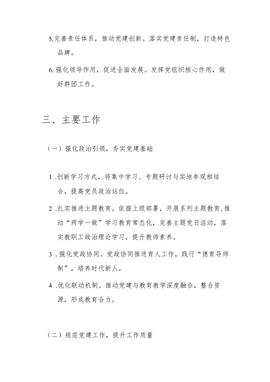 2025年中小学党建工作计划(精选).docx_第3页