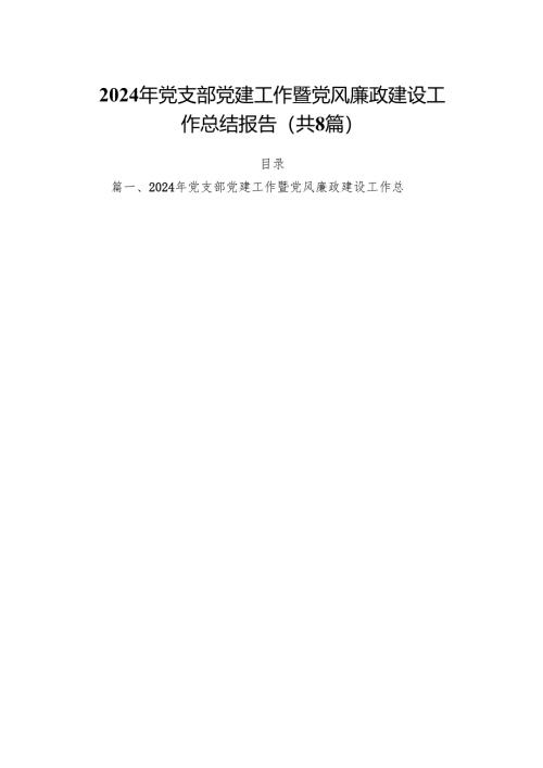 2024年党支部党建工作暨党风廉政建设工作总结报告8篇（精选版）.docx