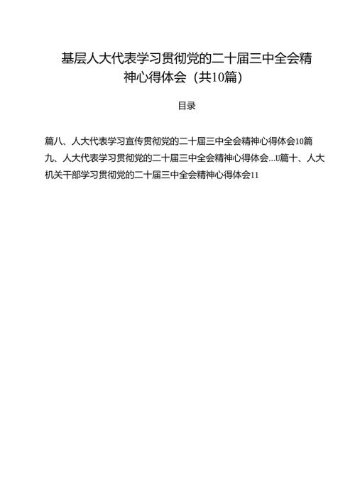 （10篇）基层人大代表学习贯彻党的二十届三中全会精神心得体会（详细版）.docx