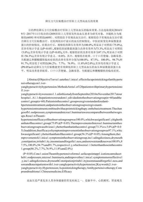 降压方穴位贴敷治疗肝阳上亢型高血压的效果.docx