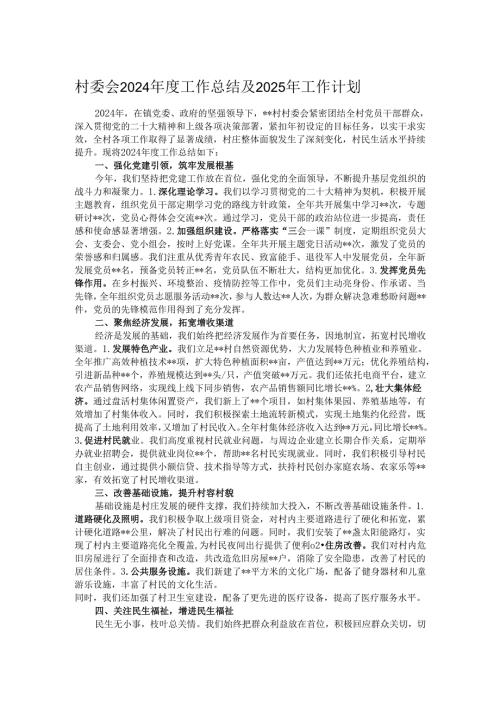 村委会2024年度工作总结及2025年工作计划.docx