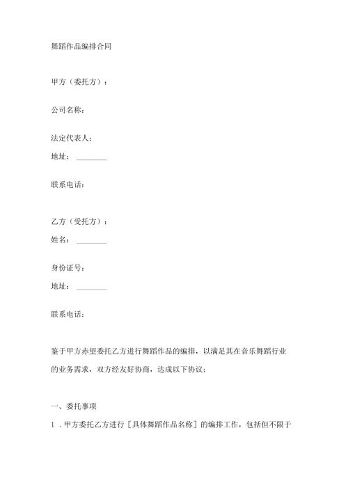 舞蹈作品编排合同.docx
