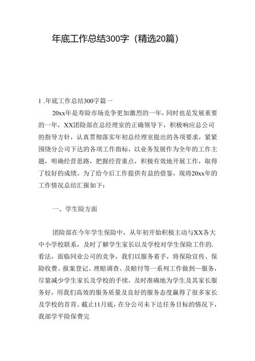 年底工作总结300字（精选20篇）.docx