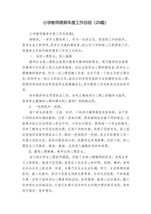 小学教师德育年度工作总结（29篇）.docx