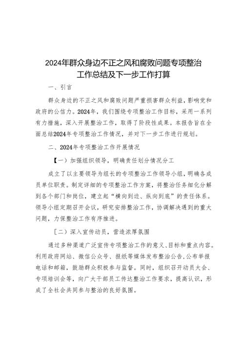 2024年群众身边不正之风和腐败问题专项整治工作总结及下一步工作打算.docx