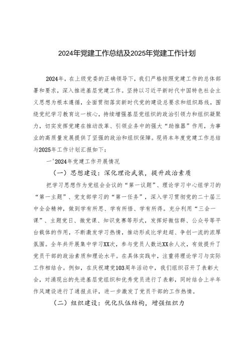 3篇范文 2024年党建工作总结及2025年党建工作计划.docx