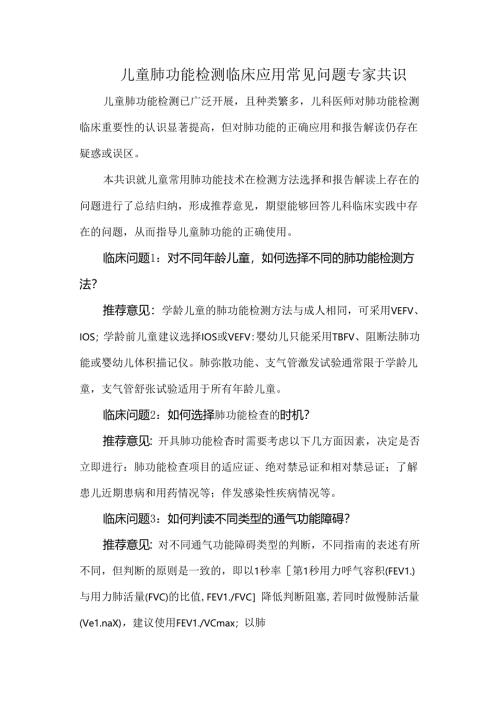儿童肺功能检测临床应用常见问题专家共识.docx