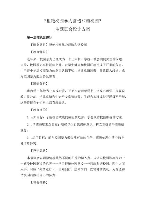 2023年中职班主任基本功比赛-《拒绝校园暴力-营造和谐校园》主题班会设计方案.docx