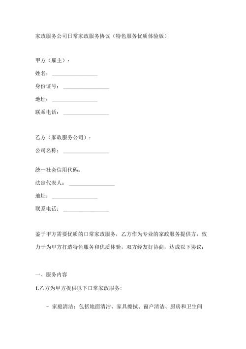 家政服务公司日常家政服务协议（特色服务优质体验版）.docx