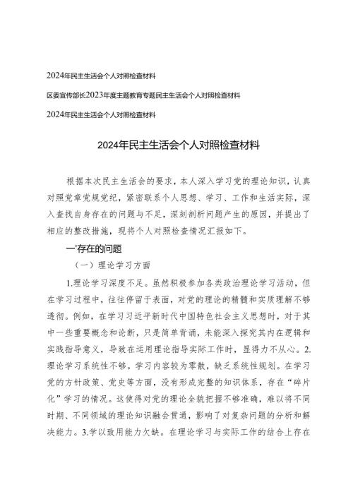 2024年民主生活会个人对照检查材料+部长2023年度主题教育专题民主生活会个人对照检查材料.docx