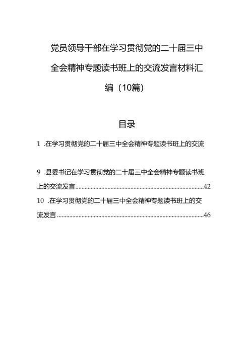党员领导干部在学习贯彻党的二十届三中全会精神专题读书班上的交流发言汇编（10篇）.docx