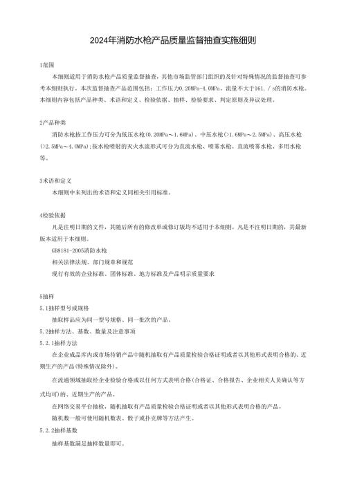 消防水枪产品质量广西监督抽查实施细则.docx