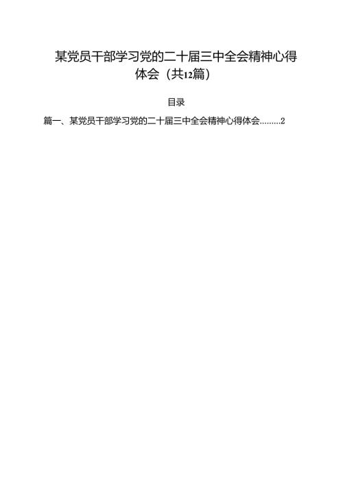 某党员干部学习党的二十届三中全会精神心得体会（共12篇）.docx