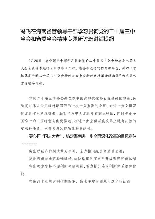 领导讲话：20240926冯飞在海南省管领导干部学习贯彻党的二十届三中全会和省委全会精神专题研讨班讲话提纲.docx