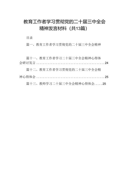 （13篇）教育工作者学习贯彻党的二十届三中全会精神发言材料（精选）.docx