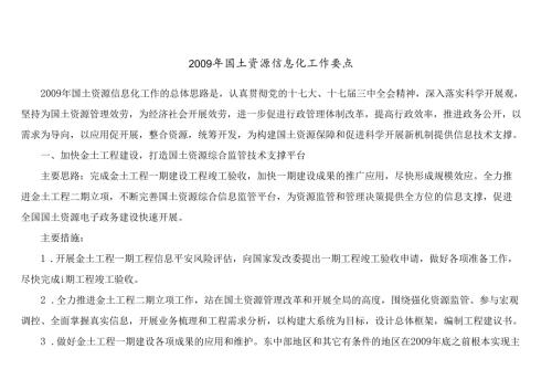X年国土资源信息化工作要点.docx