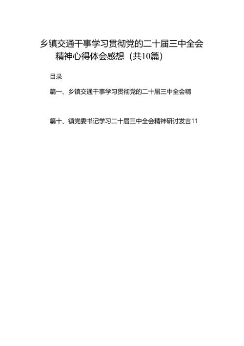 （10篇）乡镇交通干事学习贯彻党的二十届三中全会精神心得体会感想范文.docx