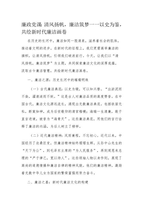 廉政党课：清风扬帆廉洁筑梦——以史为鉴共绘新时代廉洁画卷.docx