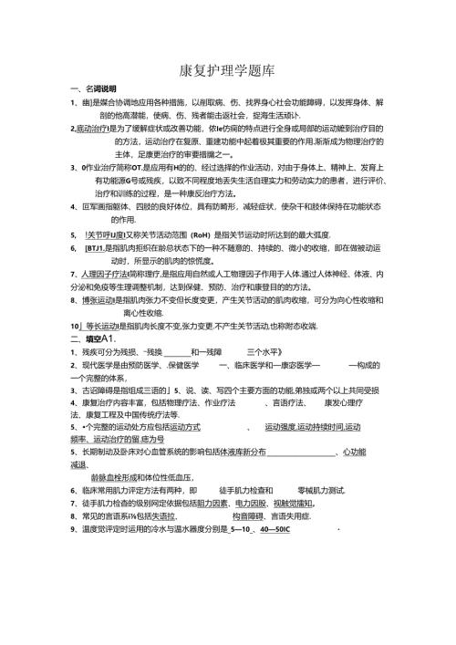 康复护理学题库与复习资料.docx