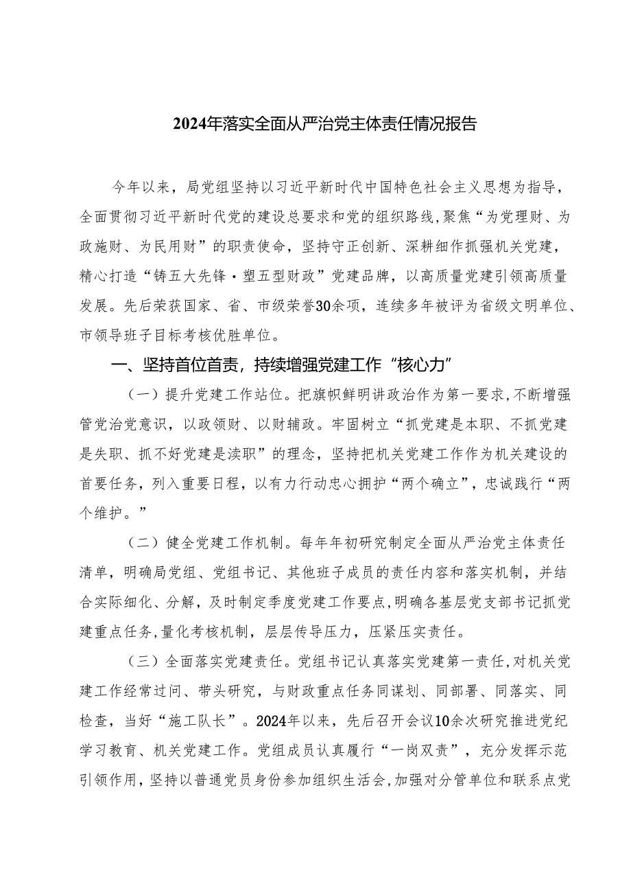 2024年落实全面从严治党主体责任情况报告四篇(最新版).docx_第1页