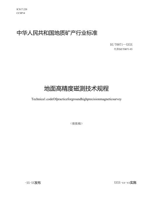 13《地面高精度磁测技术规程》（报批稿）.docx