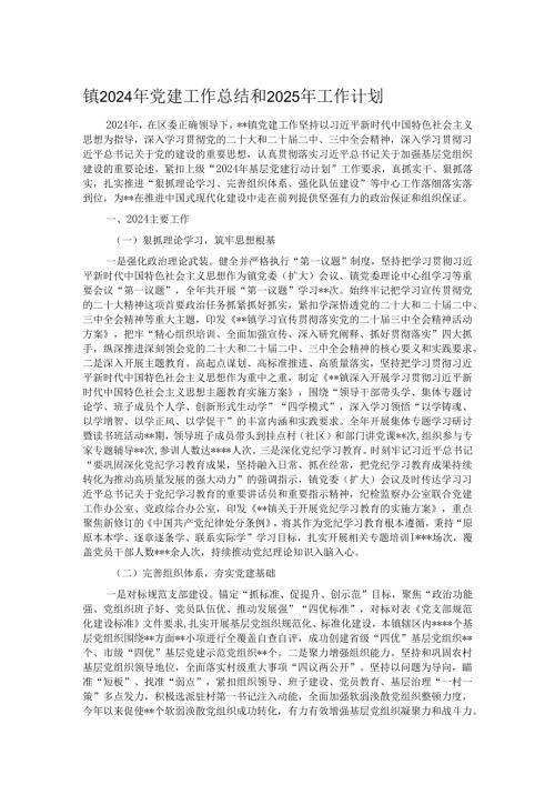 镇2024年党建工作总结和2025年工作计划.docx