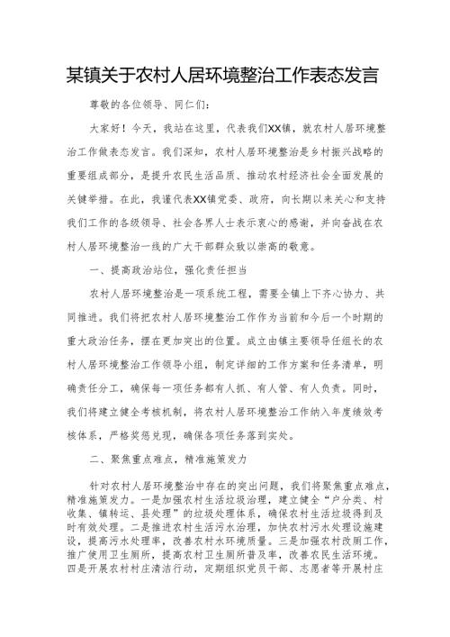 某镇关于农村人居环境整治工作表态发言.docx