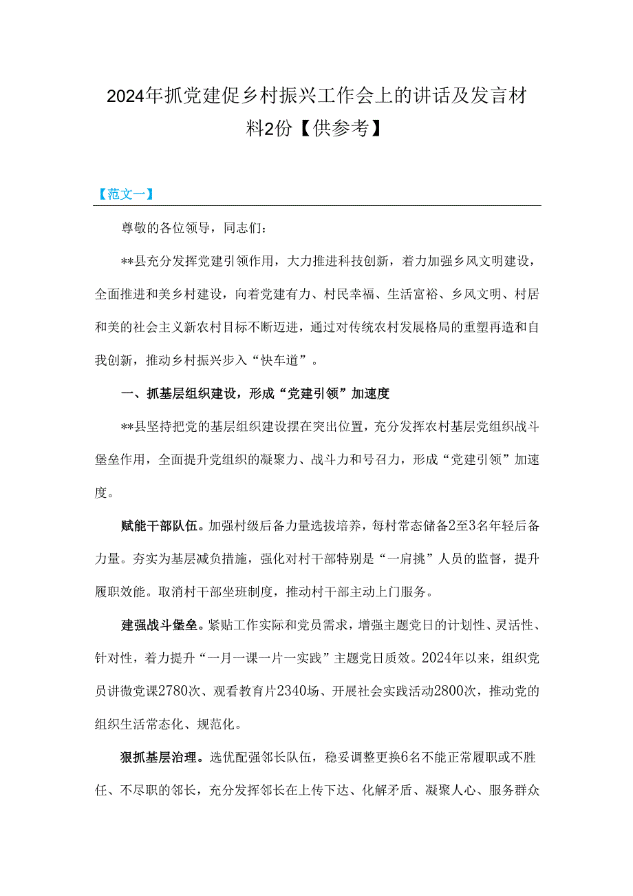 2024年抓党建促乡村振兴工作会上的讲话及发言材料2份【供参考】.docx_第1页