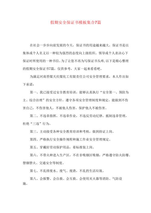 假期安全保证书模板集合7篇.docx