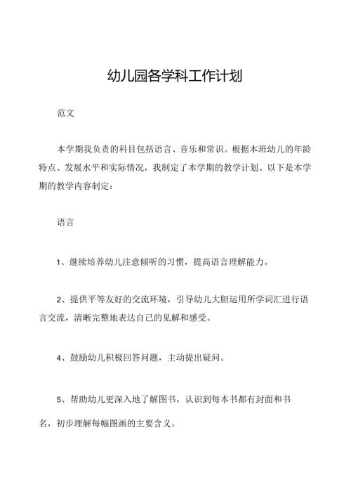 幼儿园各学科工作计划.docx