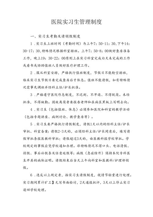 医院实习生管理制度.docx